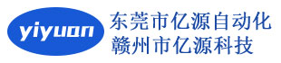 東莞市億源自動(dòng)化設(shè)備有限公司,贛州市億源科技